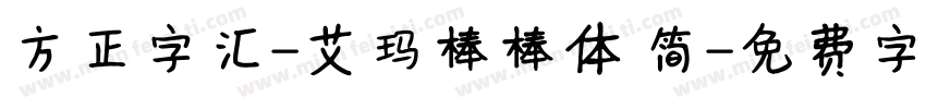 方正字汇-艾玛棒棒体 简字体转换